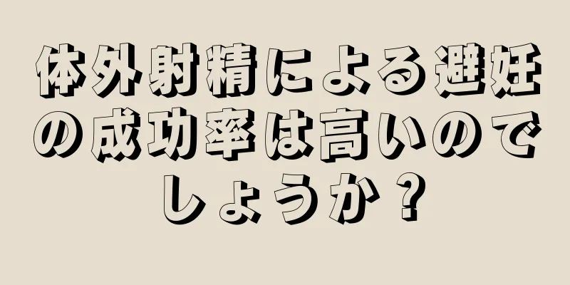 体外射精による避妊の成功率は高いのでしょうか？
