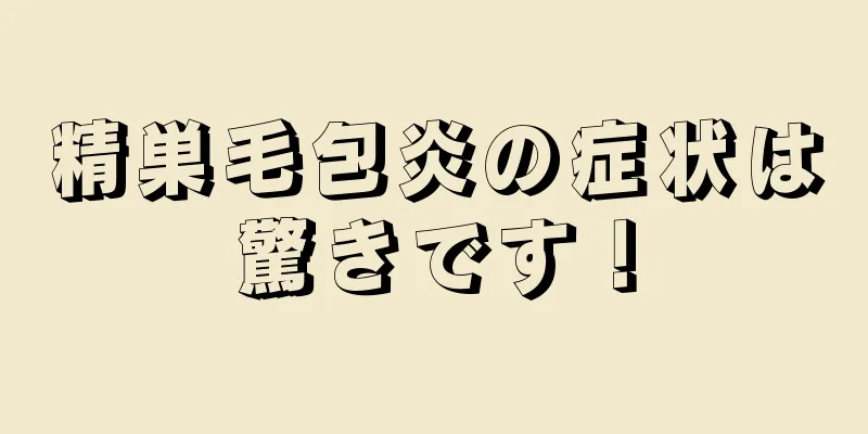精巣毛包炎の症状は驚きです！