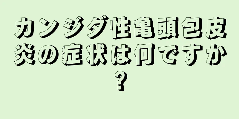 カンジダ性亀頭包皮炎の症状は何ですか?