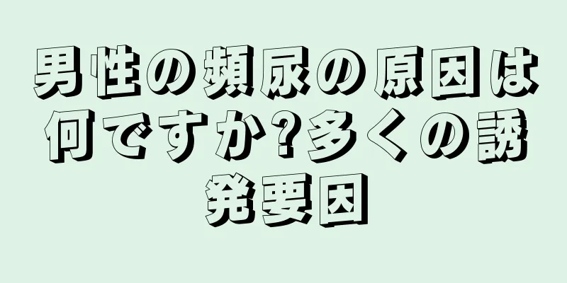 男性の頻尿の原因は何ですか?多くの誘発要因
