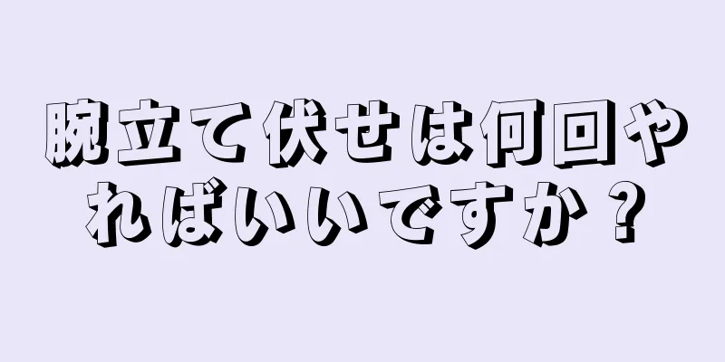 腕立て伏せは何回やればいいですか？