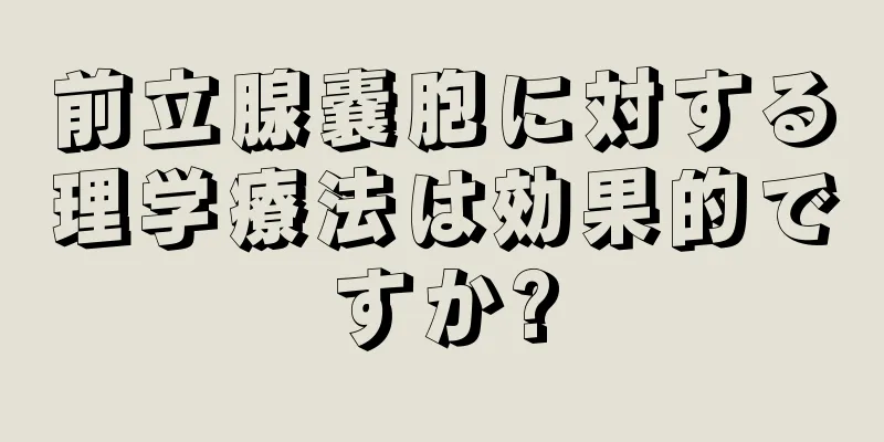 前立腺嚢胞に対する理学療法は効果的ですか?