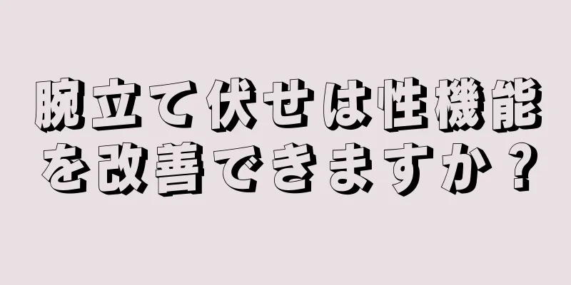 腕立て伏せは性機能を改善できますか？