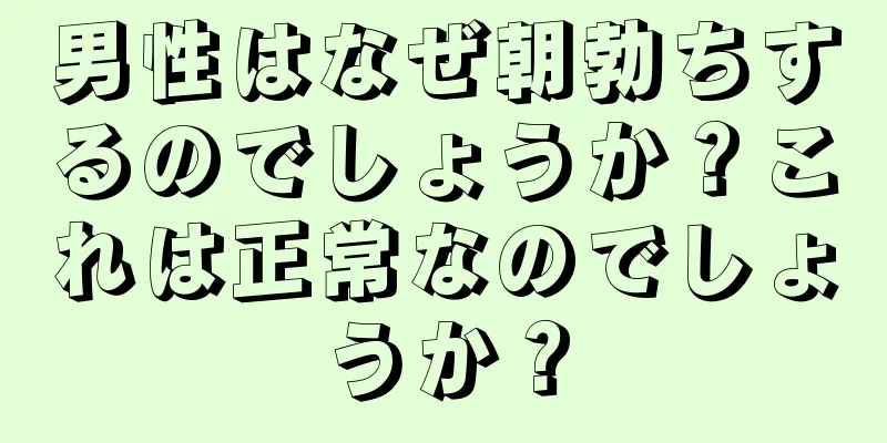 男性はなぜ朝勃ちするのでしょうか？これは正常なのでしょうか？