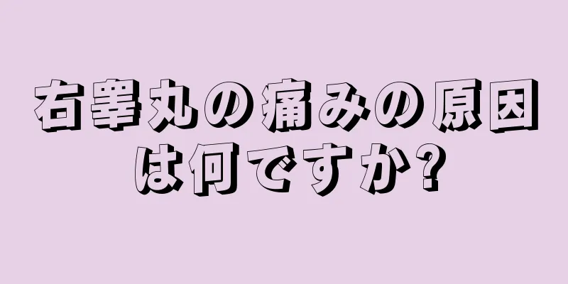右睾丸の痛みの原因は何ですか?