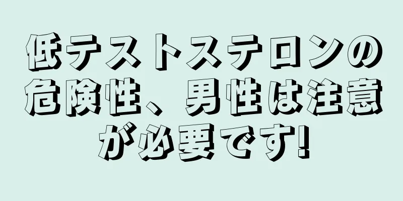 低テストステロンの危険性、男性は注意が必要です!