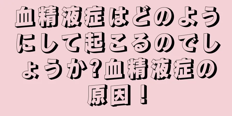 血精液症はどのようにして起こるのでしょうか?血精液症の原因！