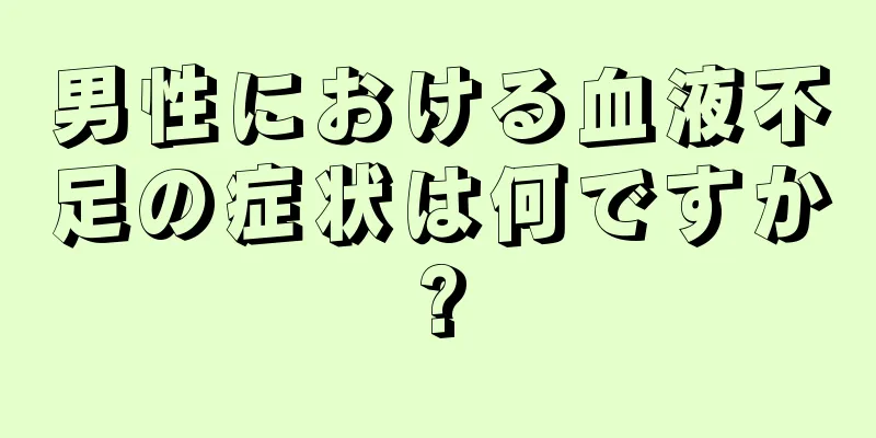 男性における血液不足の症状は何ですか?
