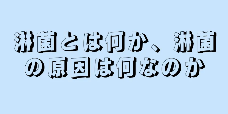 淋菌とは何か、淋菌の原因は何なのか