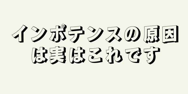 インポテンスの原因は実はこれです