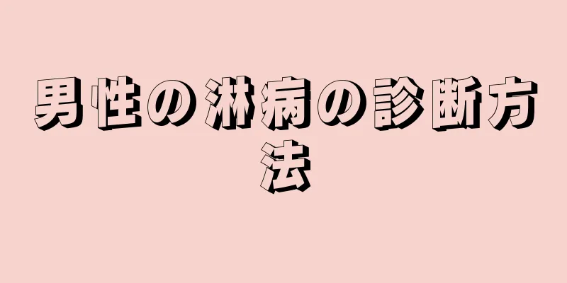 男性の淋病の診断方法