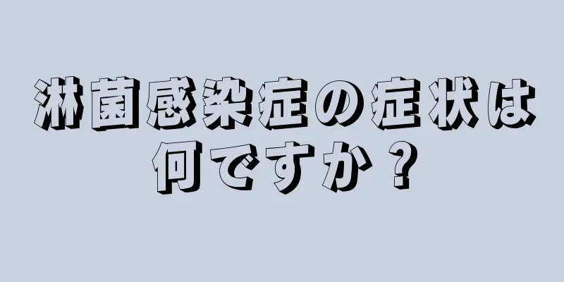 淋菌感染症の症状は何ですか？