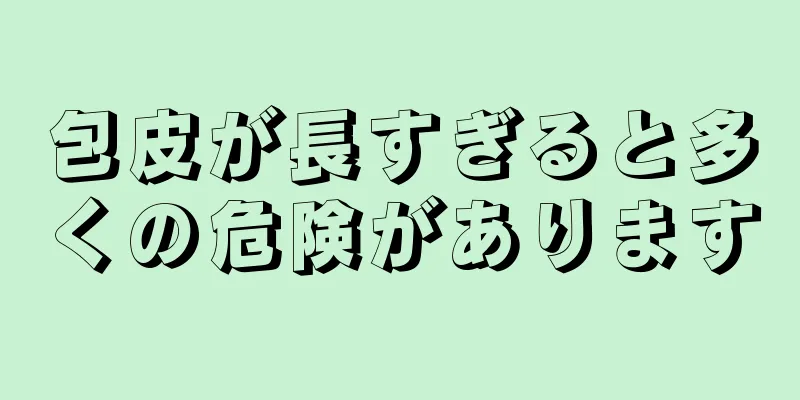 包皮が長すぎると多くの危険があります