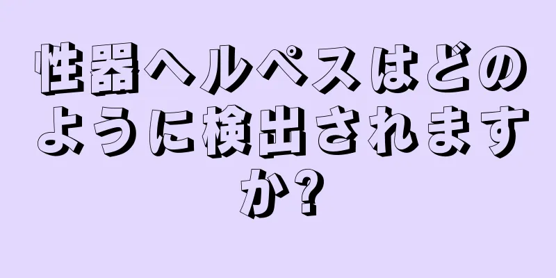 性器ヘルペスはどのように検出されますか?