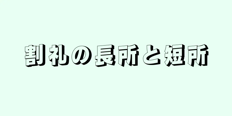 割礼の長所と短所