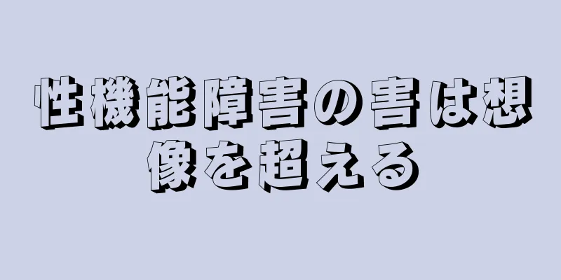 性機能障害の害は想像を超える