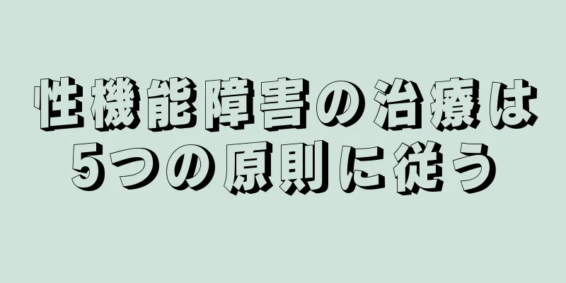 性機能障害の治療は5つの原則に従う