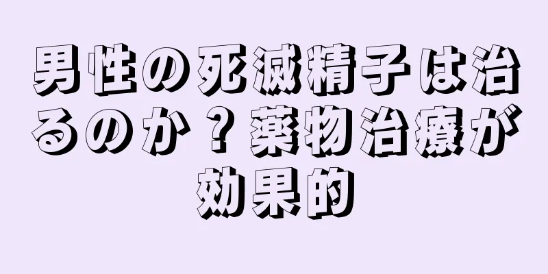 男性の死滅精子は治るのか？薬物治療が効果的