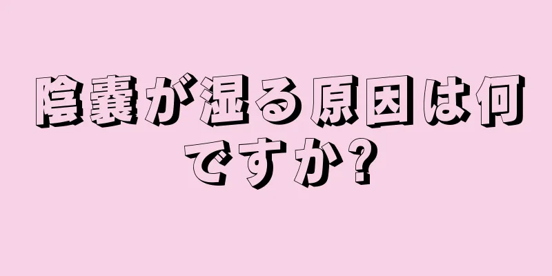 陰嚢が湿る原因は何ですか?