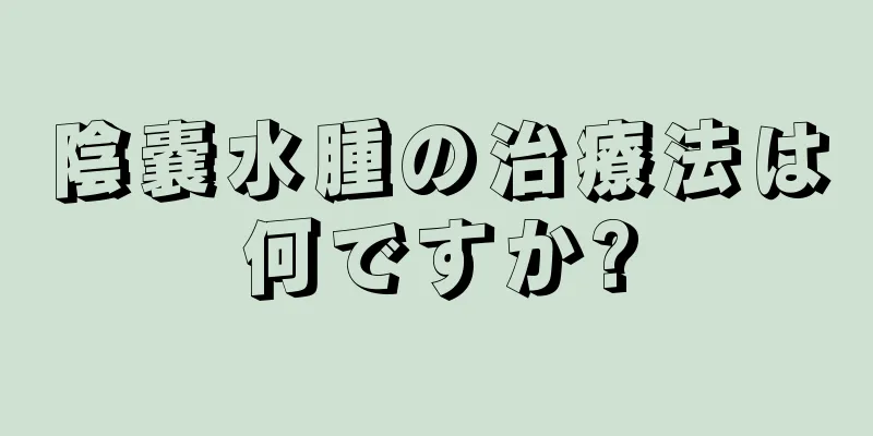 陰嚢水腫の治療法は何ですか?