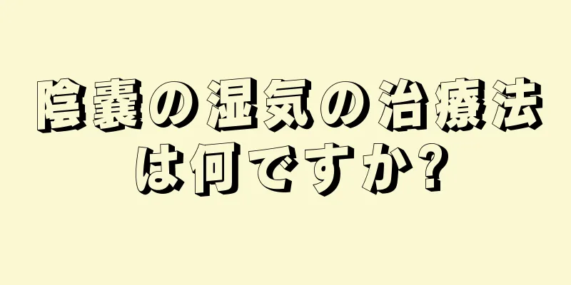 陰嚢の湿気の治療法は何ですか?