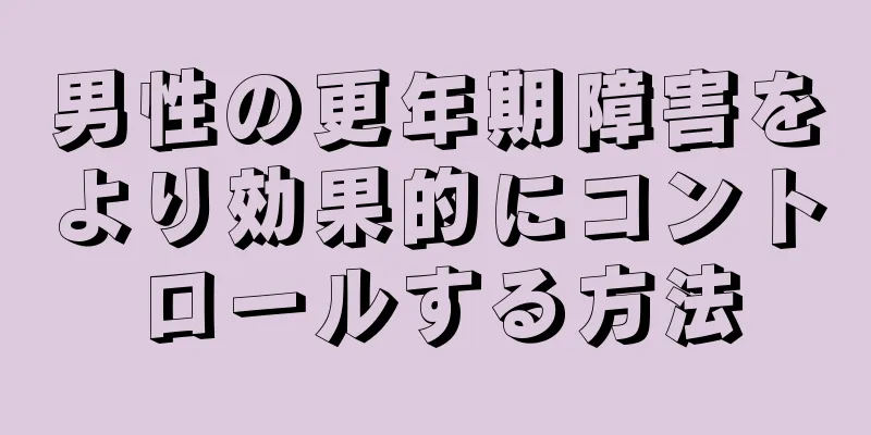 男性の更年期障害をより効果的にコントロールする方法
