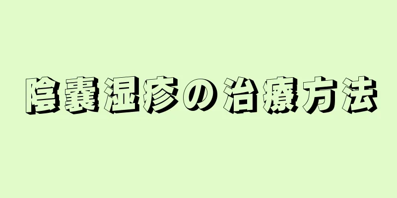 陰嚢湿疹の治療方法