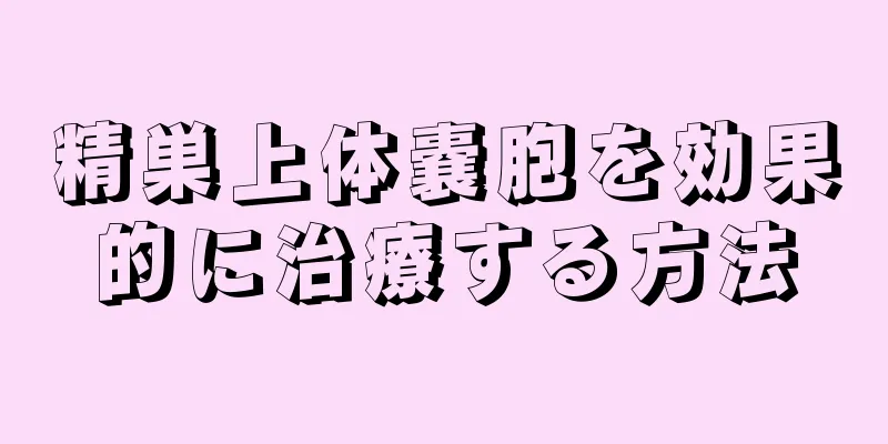 精巣上体嚢胞を効果的に治療する方法