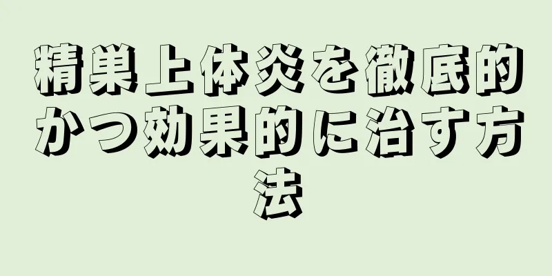 精巣上体炎を徹底的かつ効果的に治す方法