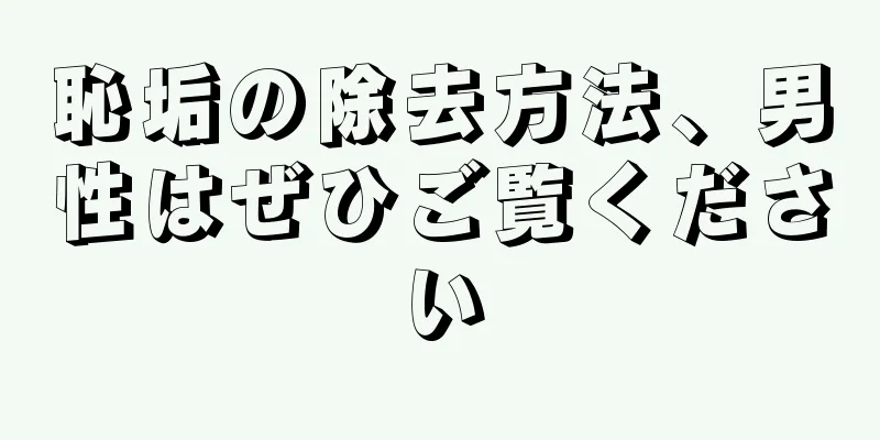 恥垢の除去方法、男性はぜひご覧ください