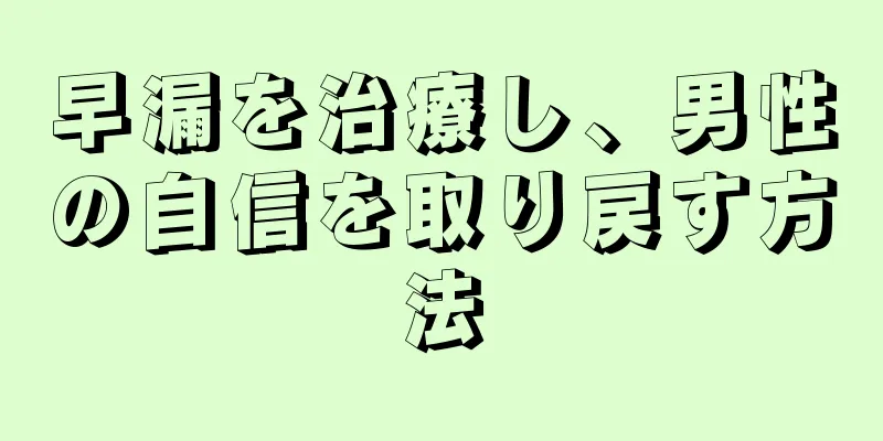 早漏を治療し、男性の自信を取り戻す方法