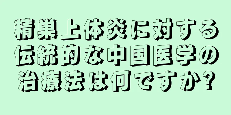 精巣上体炎に対する伝統的な中国医学の治療法は何ですか?