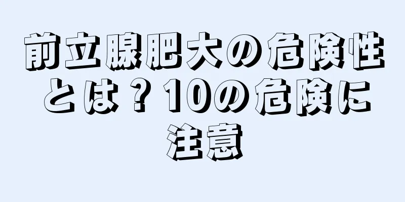前立腺肥大の危険性とは？10の危険に注意