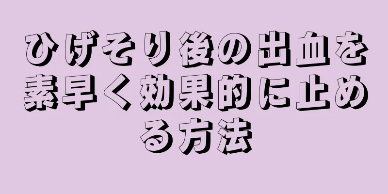 ひげそり後の出血を素早く効果的に止める方法