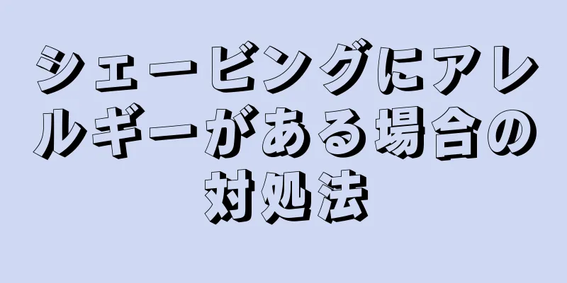 シェービングにアレルギーがある場合の対処法