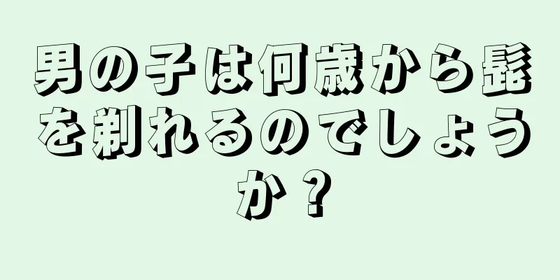 男の子は何歳から髭を剃れるのでしょうか？