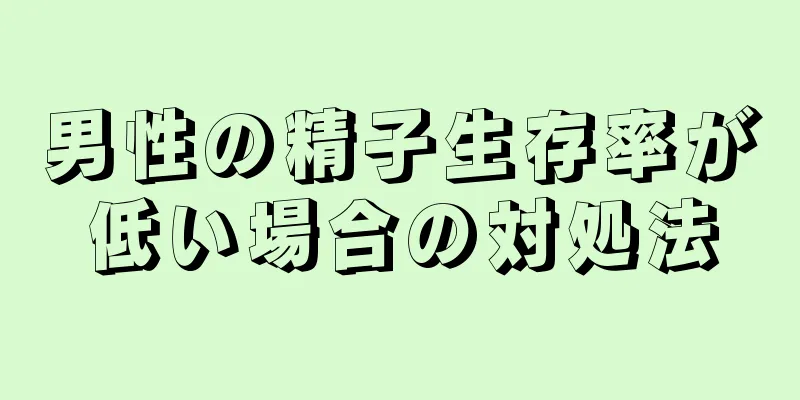 男性の精子生存率が低い場合の対処法