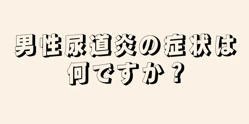 男性尿道炎の症状は何ですか？