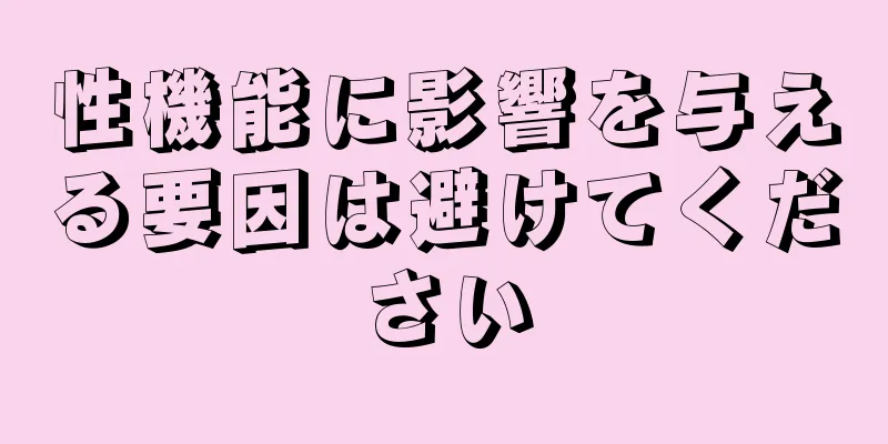 性機能に影響を与える要因は避けてください