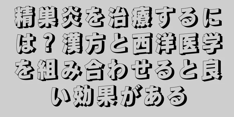 精巣炎を治療するには？漢方と西洋医学を組み合わせると良い効果がある