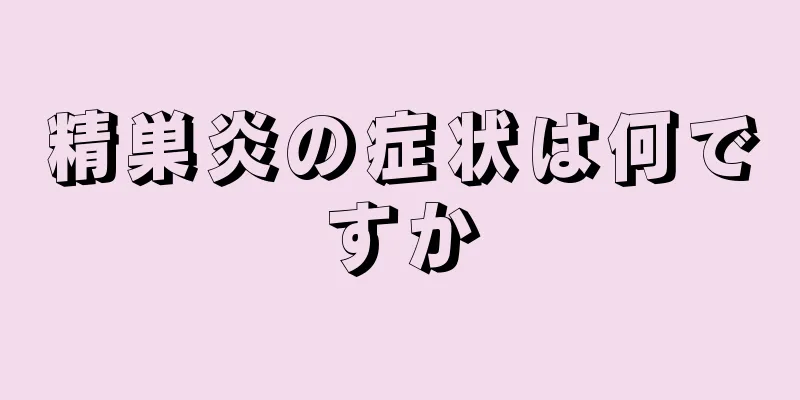 精巣炎の症状は何ですか