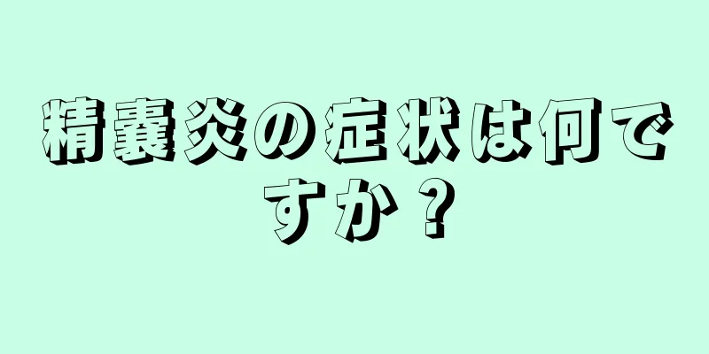 精嚢炎の症状は何ですか？