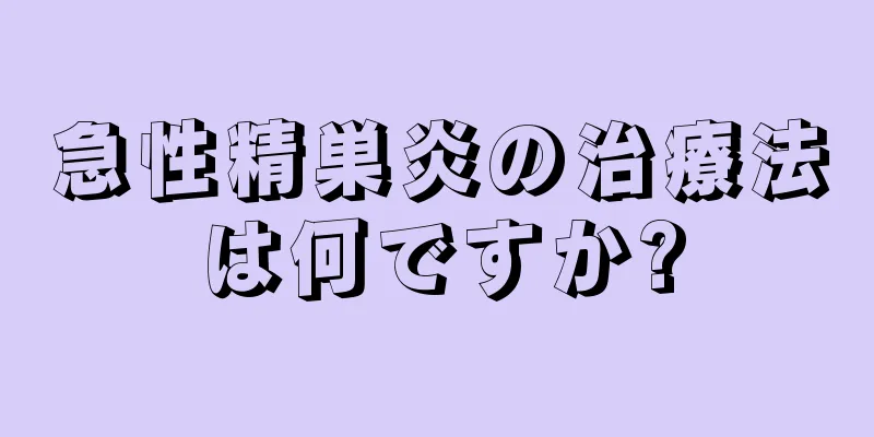 急性精巣炎の治療法は何ですか?