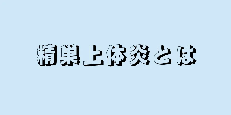 精巣上体炎とは