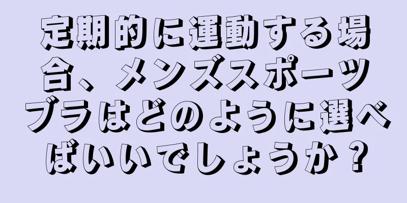 定期的に運動する場合、メンズスポーツブラはどのように選べばいいでしょうか？