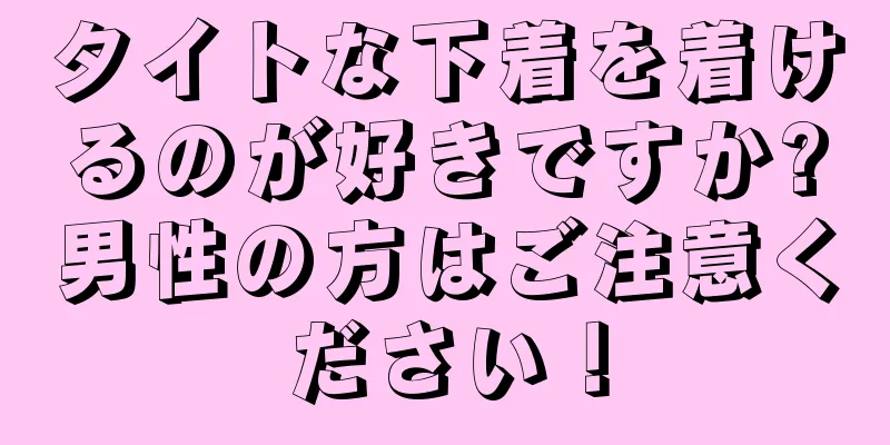 タイトな下着を着けるのが好きですか?男性の方はご注意ください！