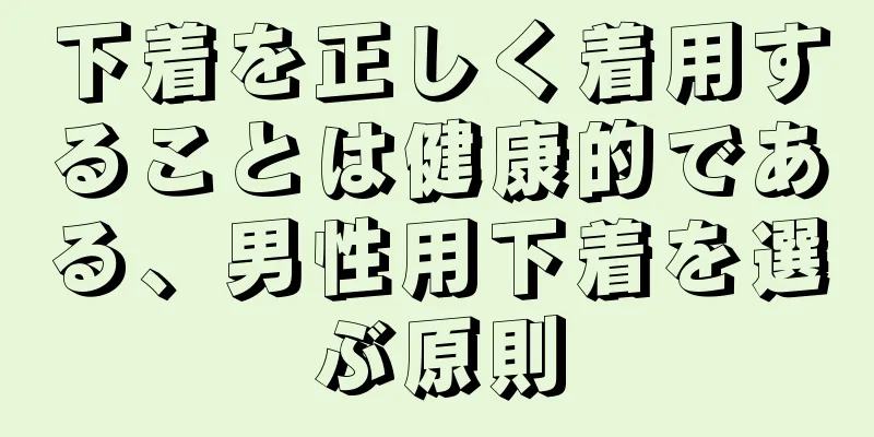 下着を正しく着用することは健康的である、男性用下着を選ぶ原則