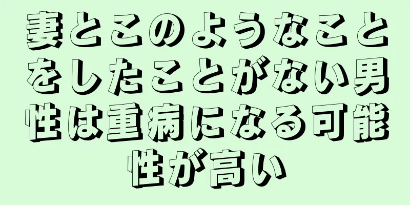 妻とこのようなことをしたことがない男性は重病になる可能性が高い