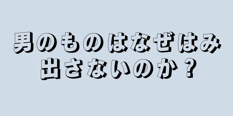 男のものはなぜはみ出さないのか？