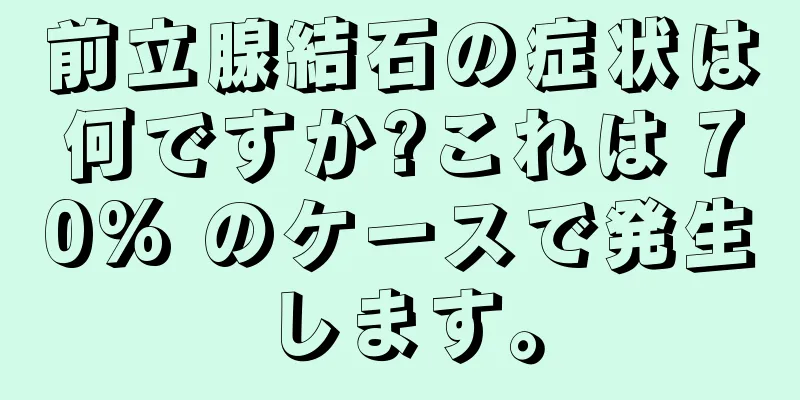 前立腺結石の症状は何ですか?これは 70% のケースで発生します。
